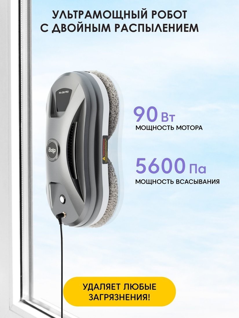 Робот для мытья окон iBoto Win 390 Pro
