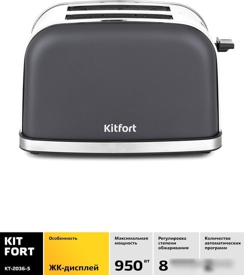 Тостер Kitfort KT-2036-5 (графит)