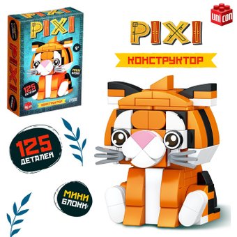 Конструктор Unicon Pixi. Тигрик 1011A-8 10114288 (125эл)