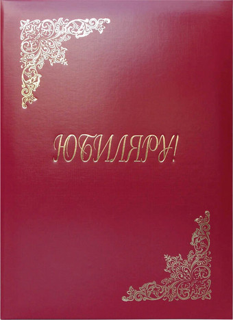 Папка адресная OfficeSpace Юбиляру APbv_398 160246 (бордовый)