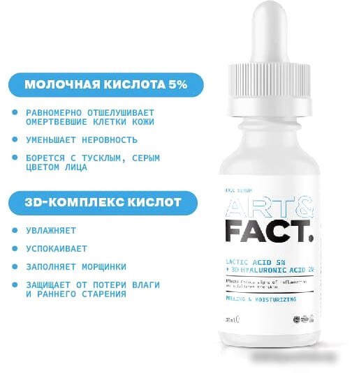 Art&Fact Сыворотка пилинг для лица с молочной кислотой lactic acid 5% + 3d hyaluronic acid 2%