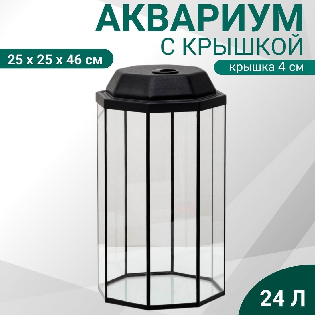 Аквариум Sima-Land Восьмигранный 1149894 (черный)