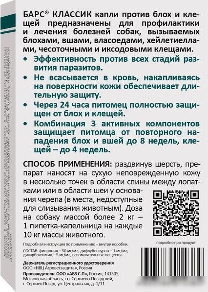 Капли от блох и клещей Агроветзащита Барс Классик для собак (4 пипетки)