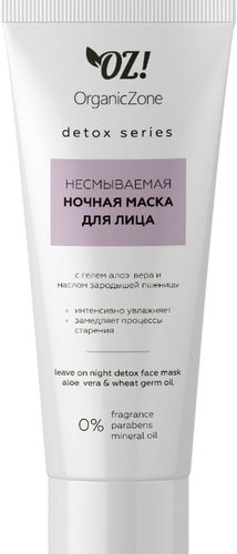 Косметика по уходу за лицом Organic Zone Несмываемая ночная детокс-маска для лица Detox 75 мл