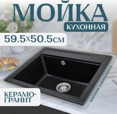 Кухонная мойка Saniteco Mare (черный)