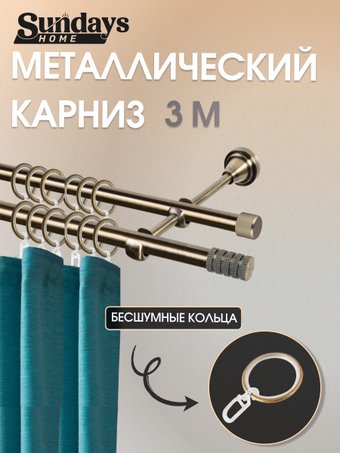 Карниз для штор Sundays Home Сириус 16мм+16мм двухрядный (антик, 3м)