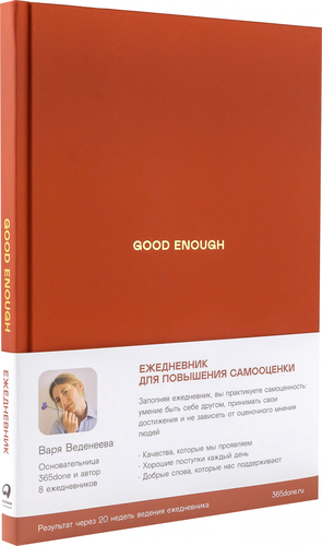 Ежедневник Альпина Good Enough. Работа над самоценностью (Веденеева В.)