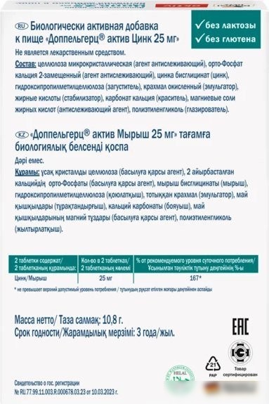 БАД Doppelherz Актив Цинк 25мг (30таблеток)