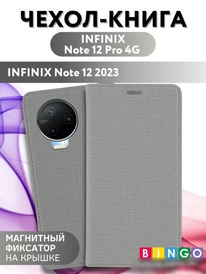 Чехол для телефона Bingo Book для INFINIX Note 12 Pro 4G/Note 12 2023 (серый)