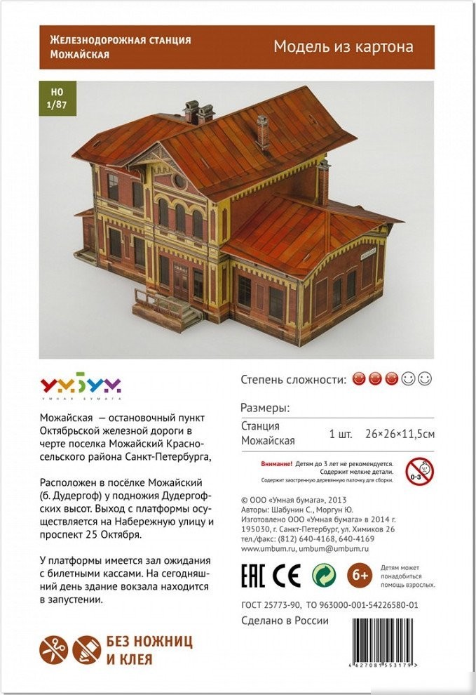 Сборная модель Умная Бумага Станция Можайская 4627081553179