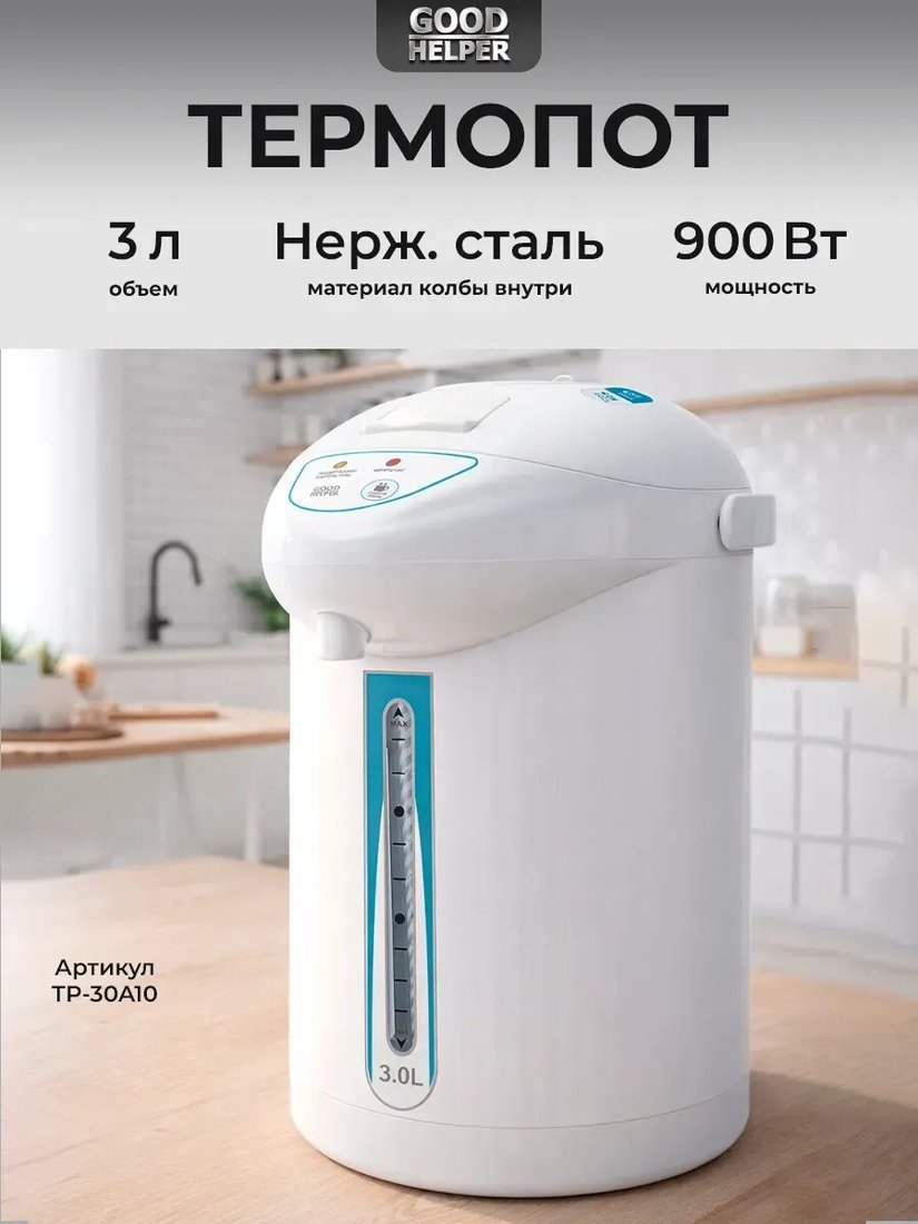 Термопот Goodhelper TP-30A10 (белый)