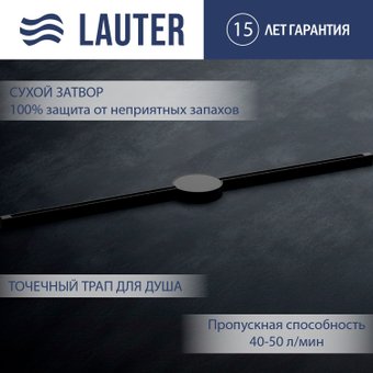 Трап/канал Lauter 210102MB 1500x15 (черный матовый)