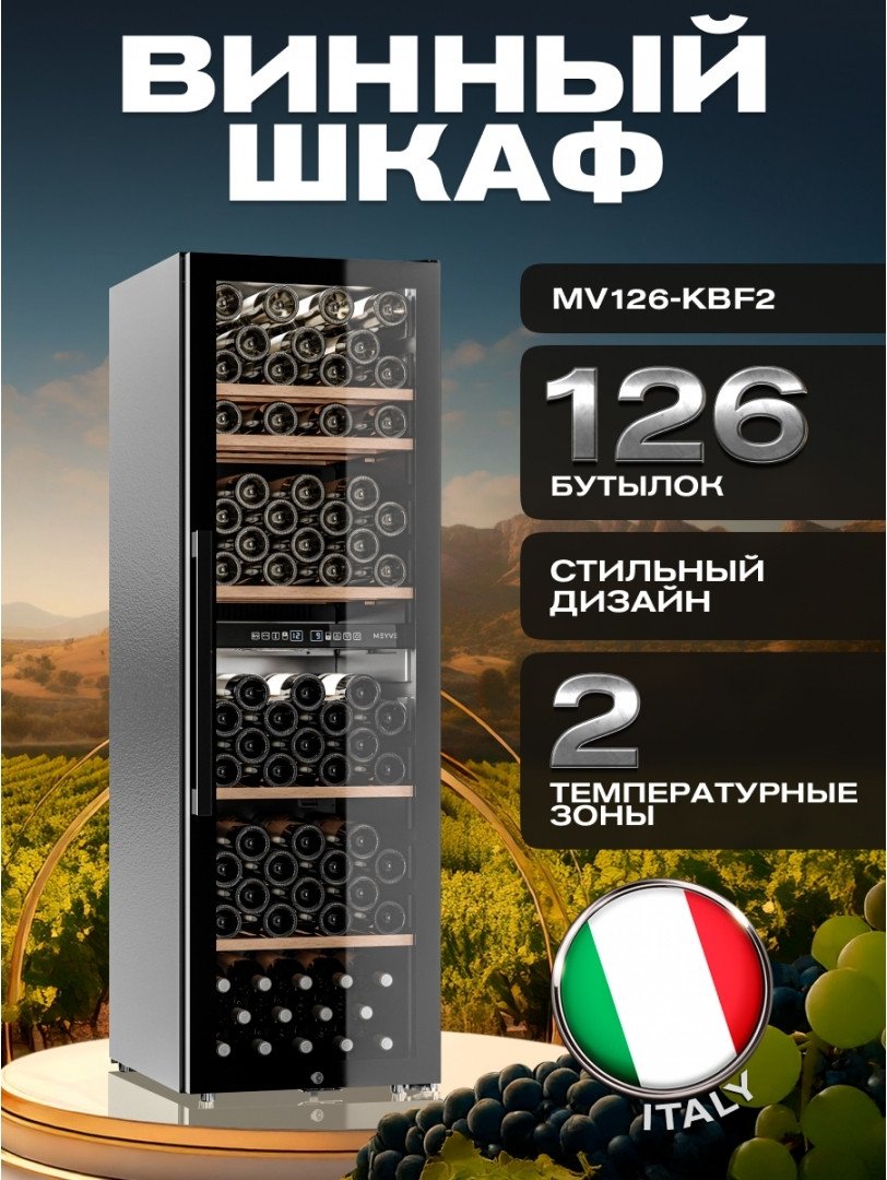 Винный шкаф Meyvel MV126-KBF2
