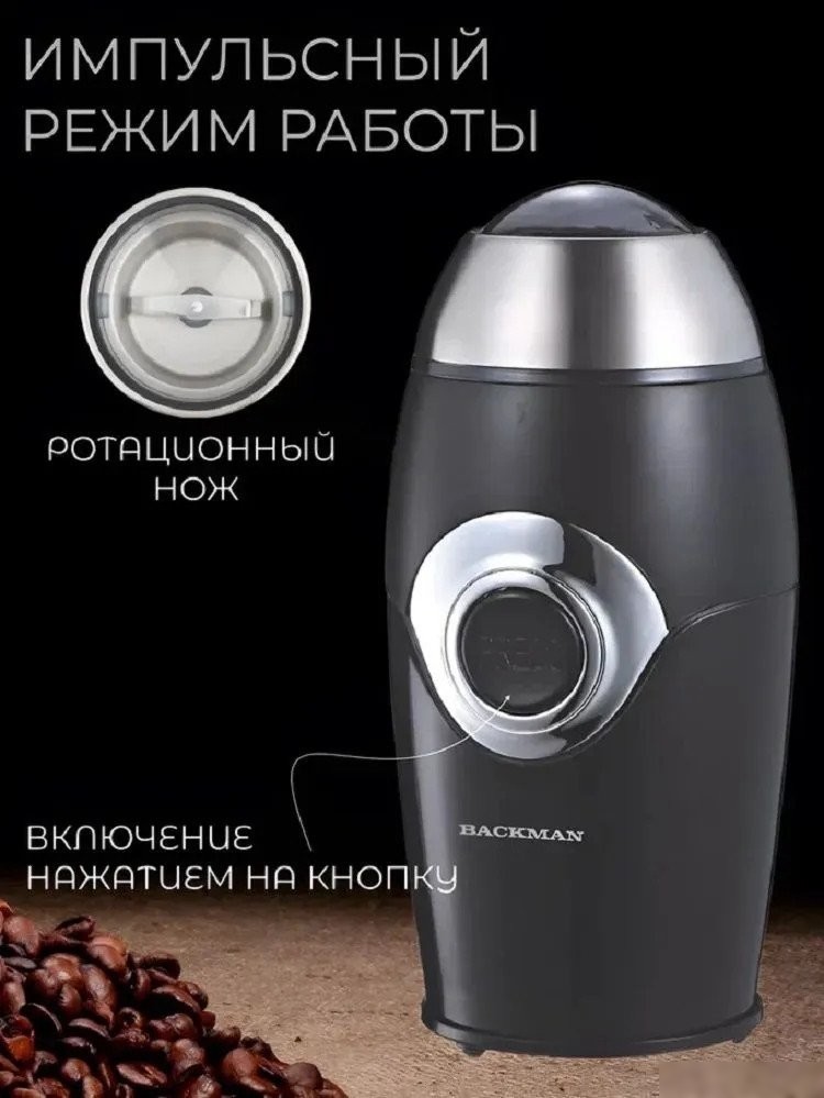Электрическая кофемолка Backman BM-CGR 603