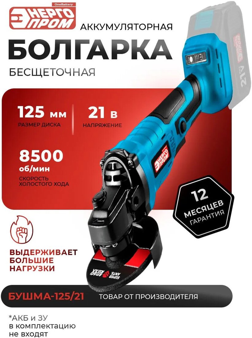 Угловая шлифмашина ЭНЕРГОПРОМ БУШМА-125/21 (без АКБ)
