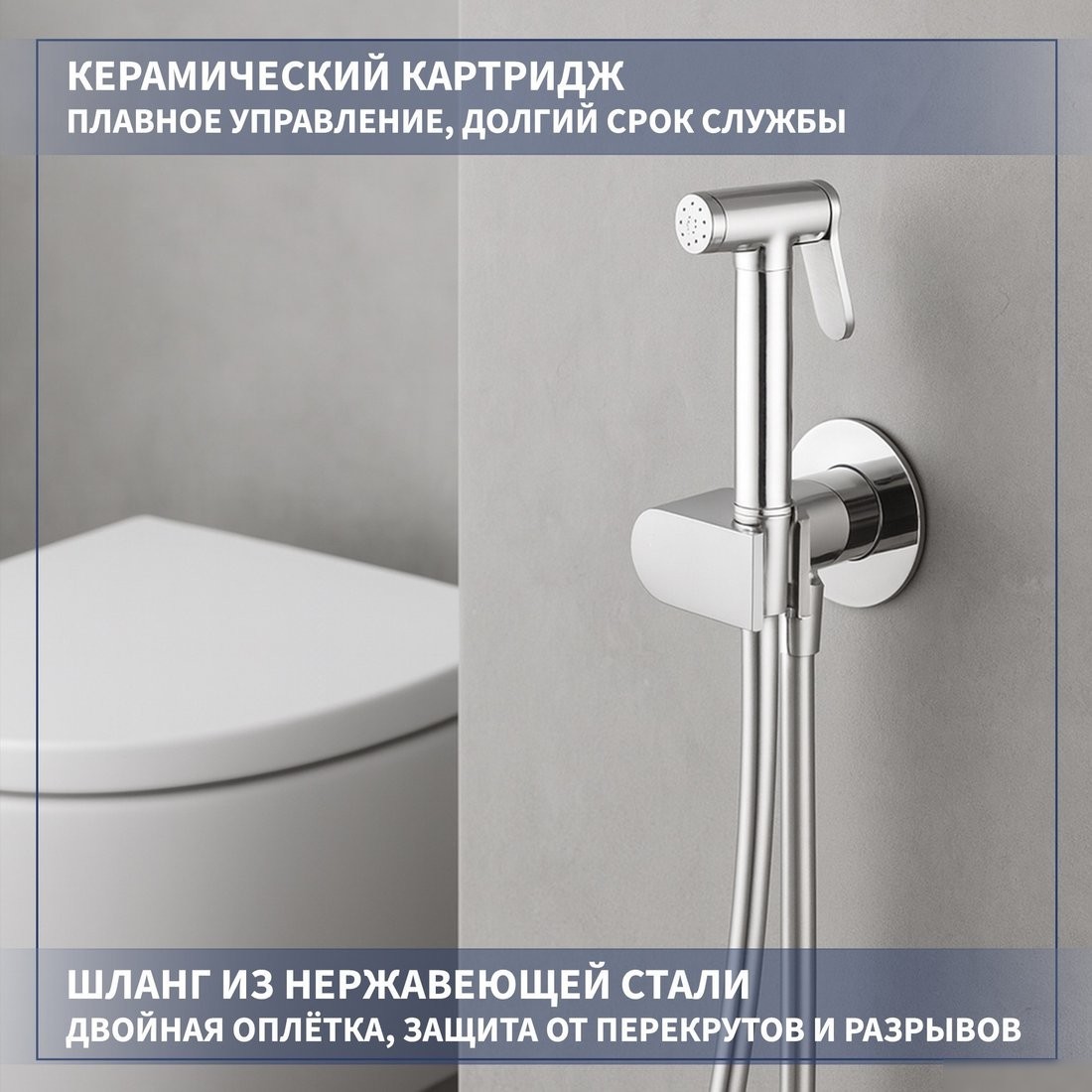 Гигиенический душ Lauter Breez 21GN7071CH