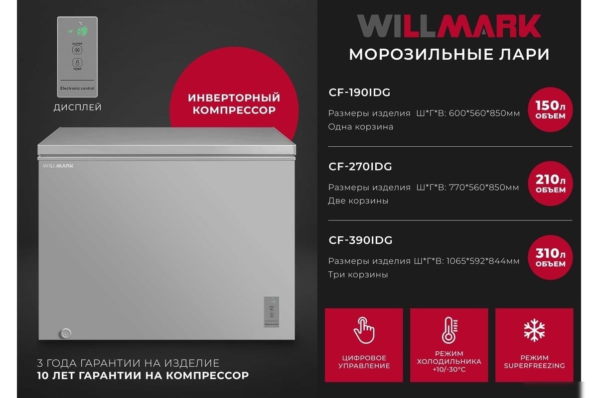 Морозильный ларь Willmark CF-390IDG