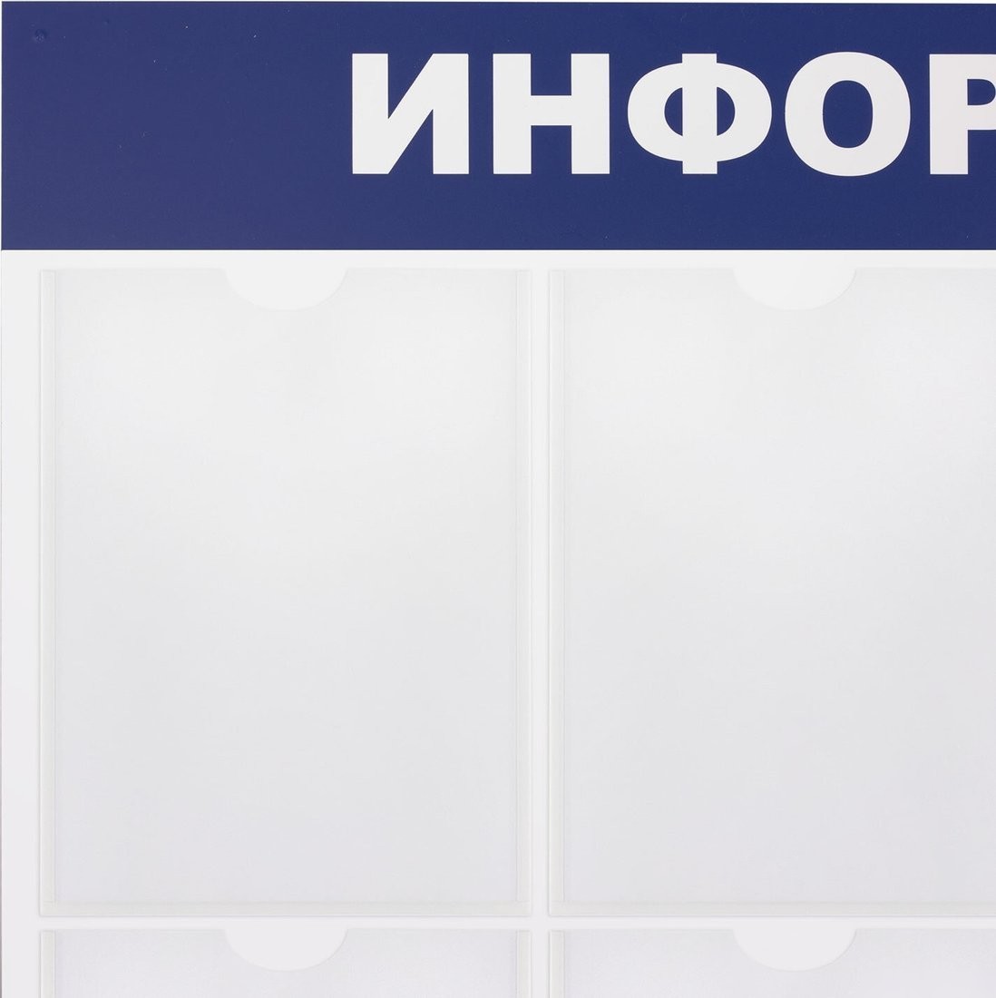 Информационный стенд BRAUBERG Информация 291015