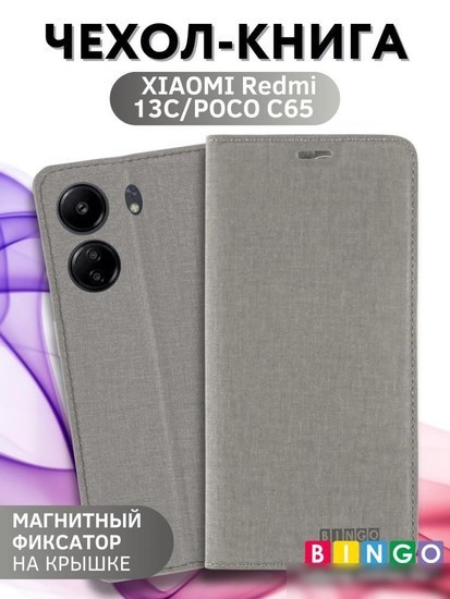 Чехол для телефона Bingo Book для Xiaomi Redmi 13C/Poco C65 (серый)