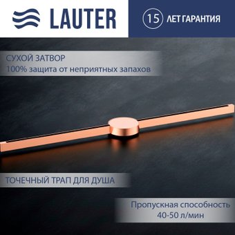 Трап/канал Lauter 210104RG 1500x15 (розовое золото)