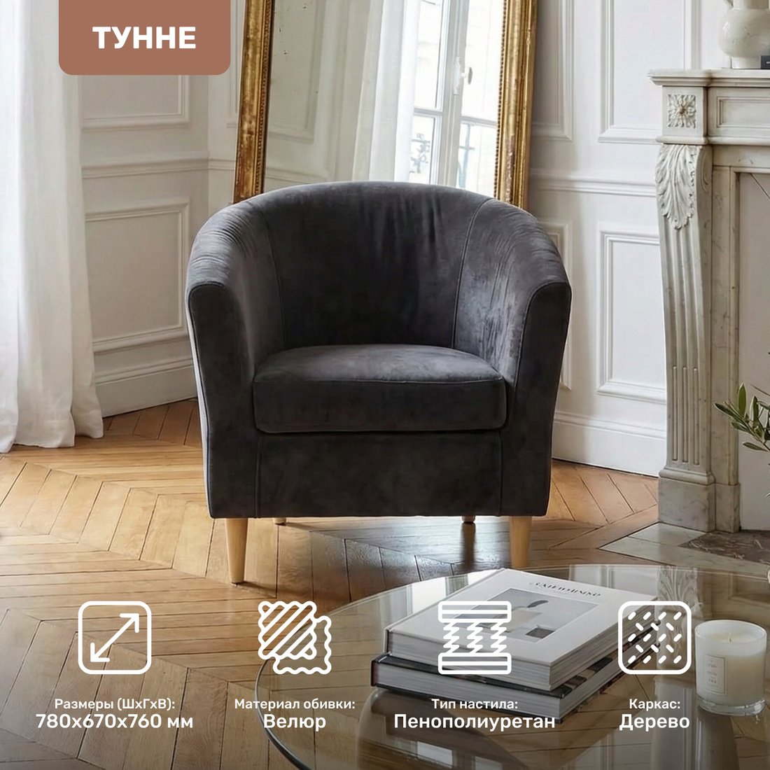 Интерьерное кресло Mio Tesoro Тунне (Ultra Grafit)