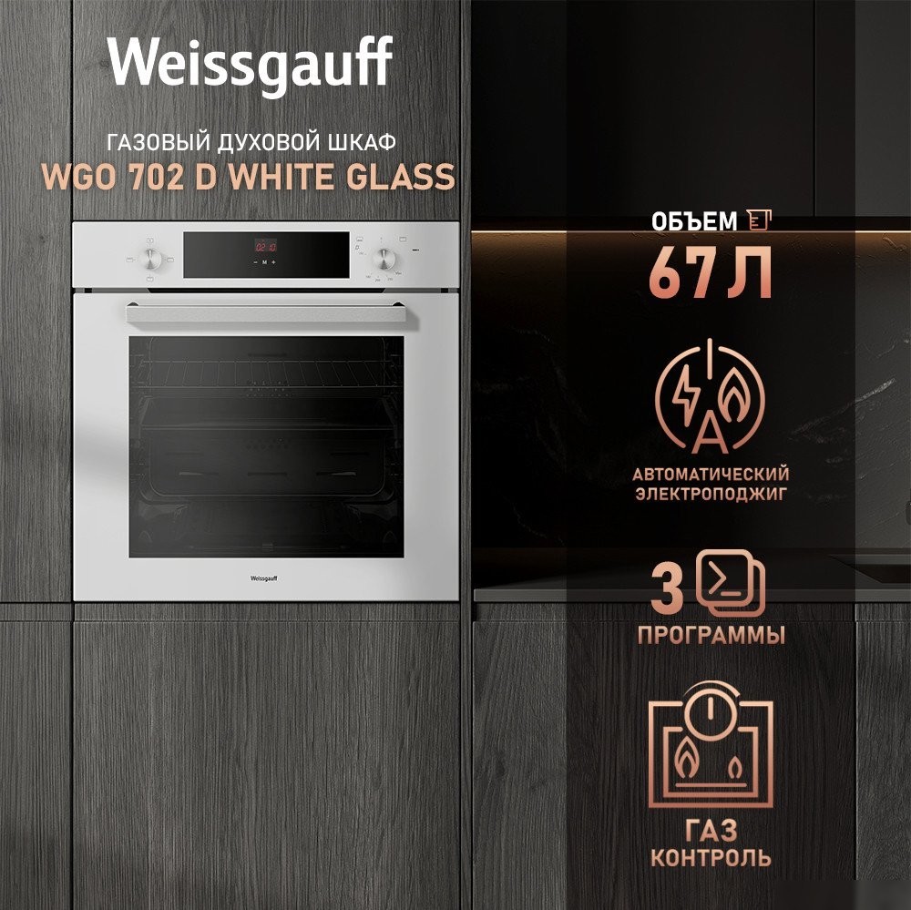 Газовый духовой шкаф Weissgauff WGO 702 D White Glass