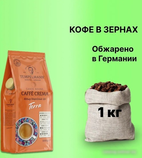 Кофе Tempelmann Terra Caffe Crema зерновой 1 кг