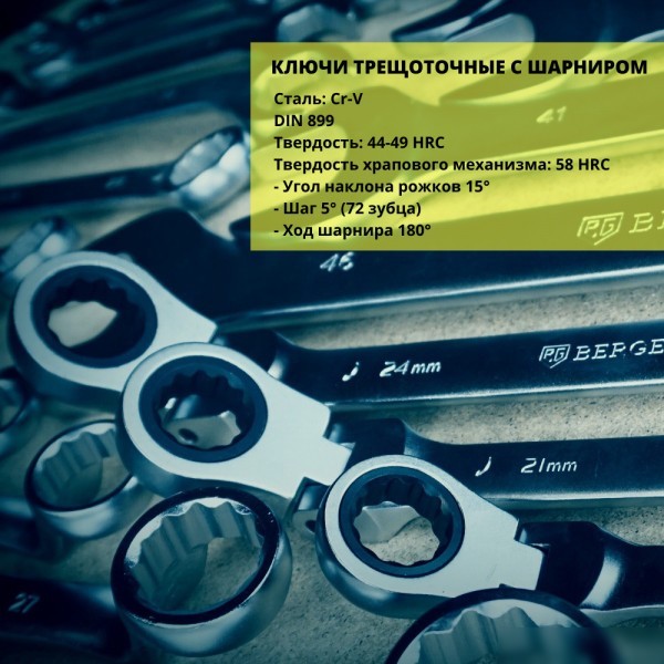 Гаечный ключ Berger Комбинированный с шарниром 21мм BG1250
