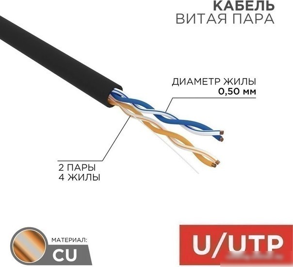 Кабель Rexant U/UTP 2PR 24AWG 5e PE 01-0025 (305 м)