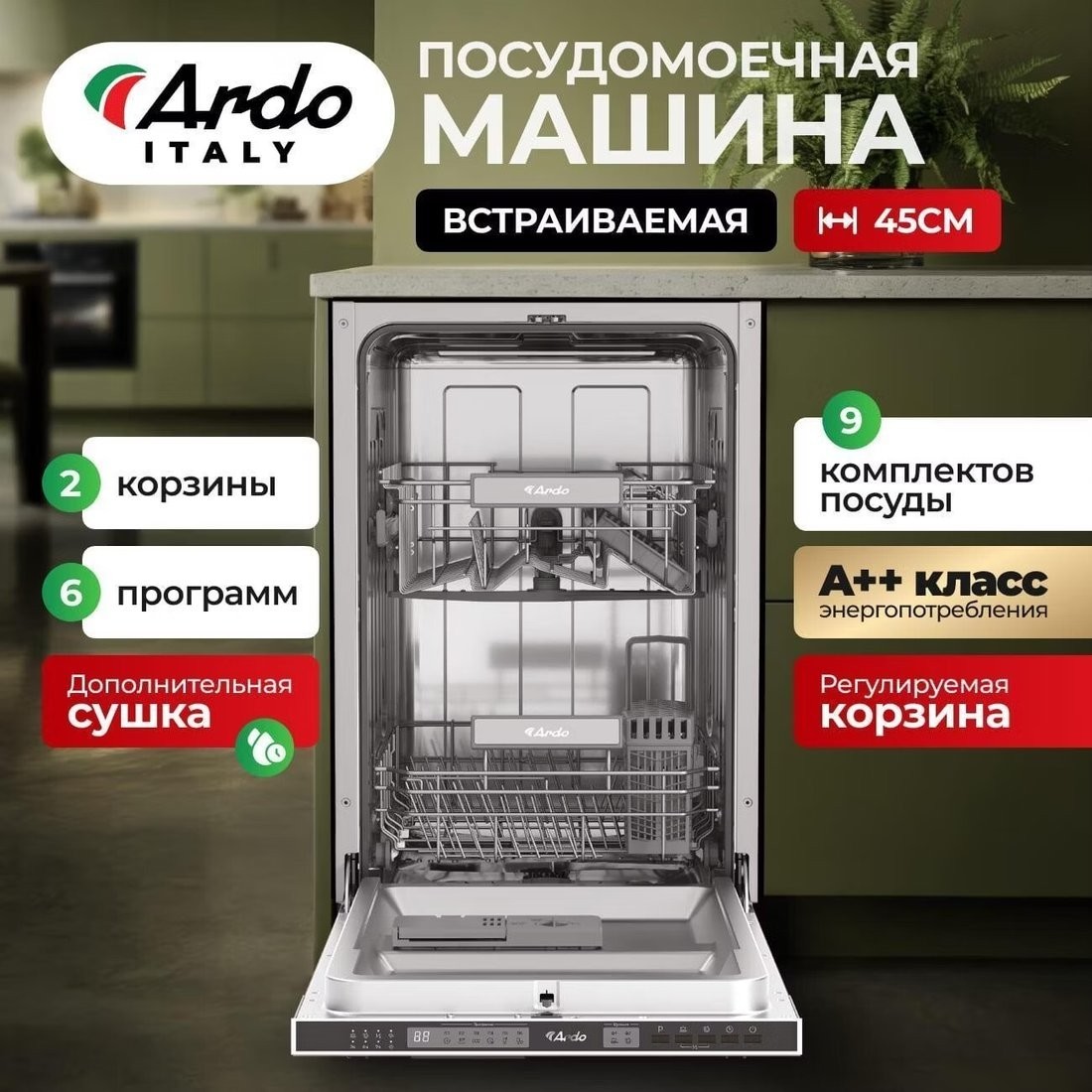 Встраиваемая посудомоечная машина ARDO DBEA9452B2