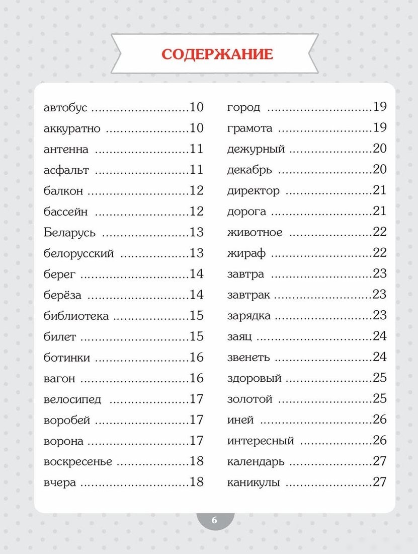 Учебное пособие издательства Попурри. Словарные слова. Начальная школа (Красницкая А.)