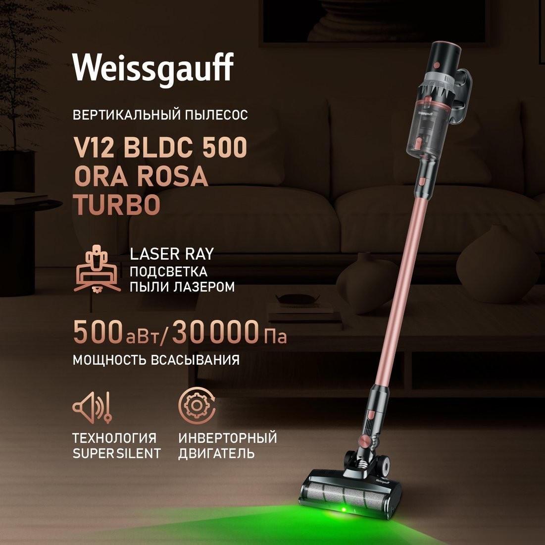 Пылесос Weissgauff V12 BLDC 500 Ora Rosa Turbo