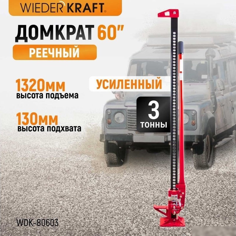 Реечный домкрат WiederKraft WDK-80603 3т