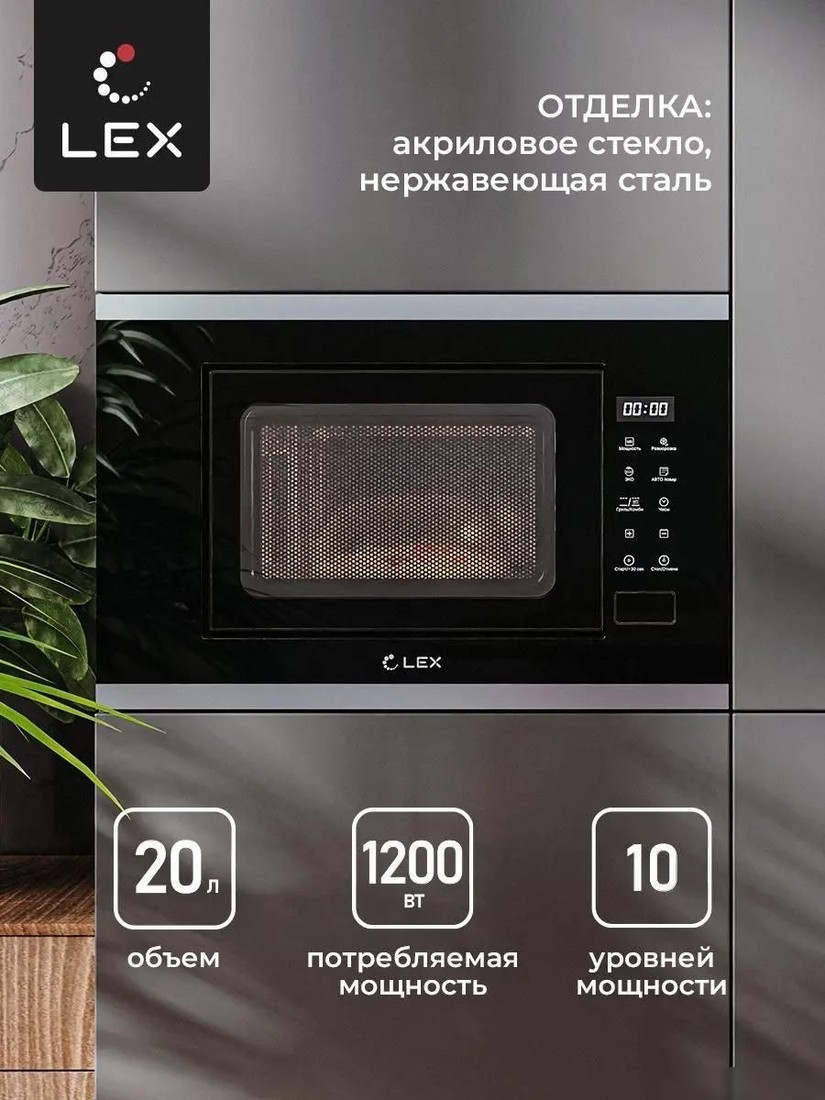 Микроволновая печь LEX BIMO 20.02 IX