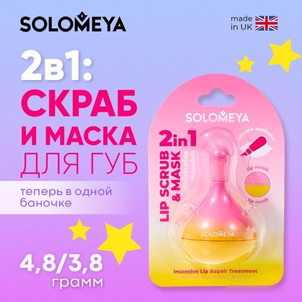 Solomeya Scrub and lip mask with silicone applicator (8.6г)