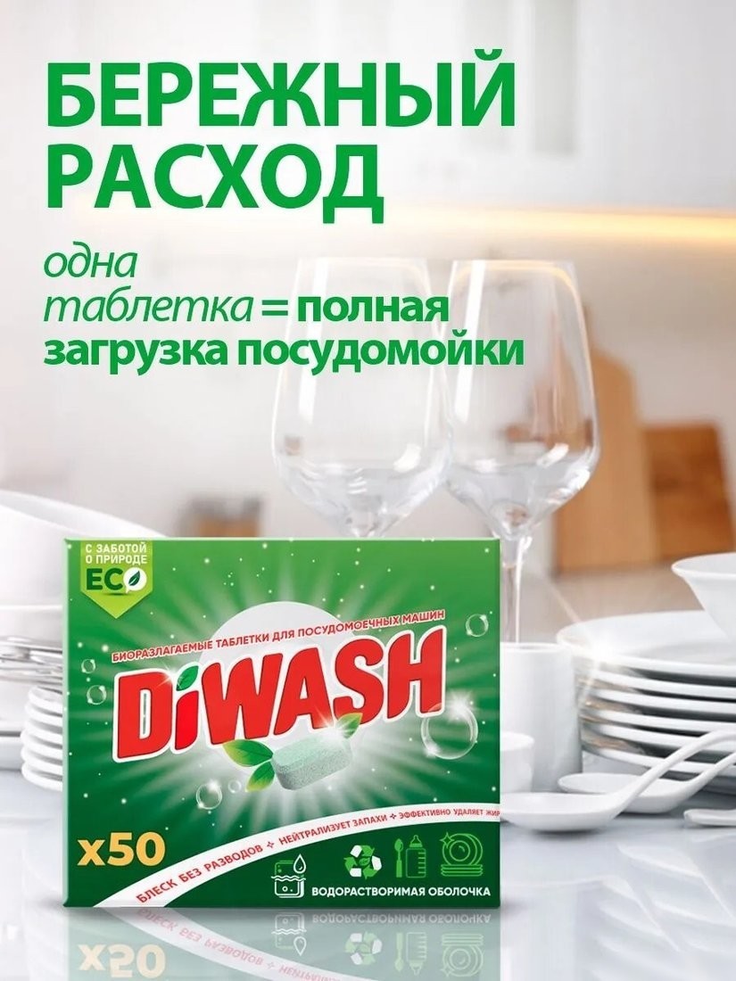 Таблетки для посудомоечной машины DiWash Бесфосфатные в водорастворимой пленке (50 шт)
