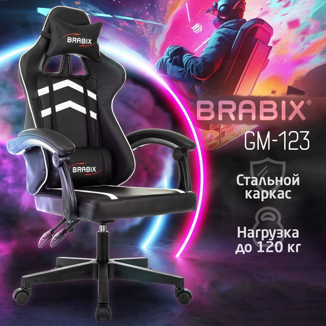 Игровое (геймерское) кресло Brabix GM-123 533191 (черный/белый)