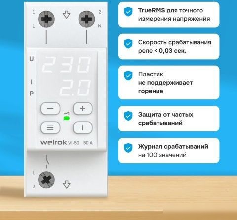 Реле напряжения Welrok VI-50