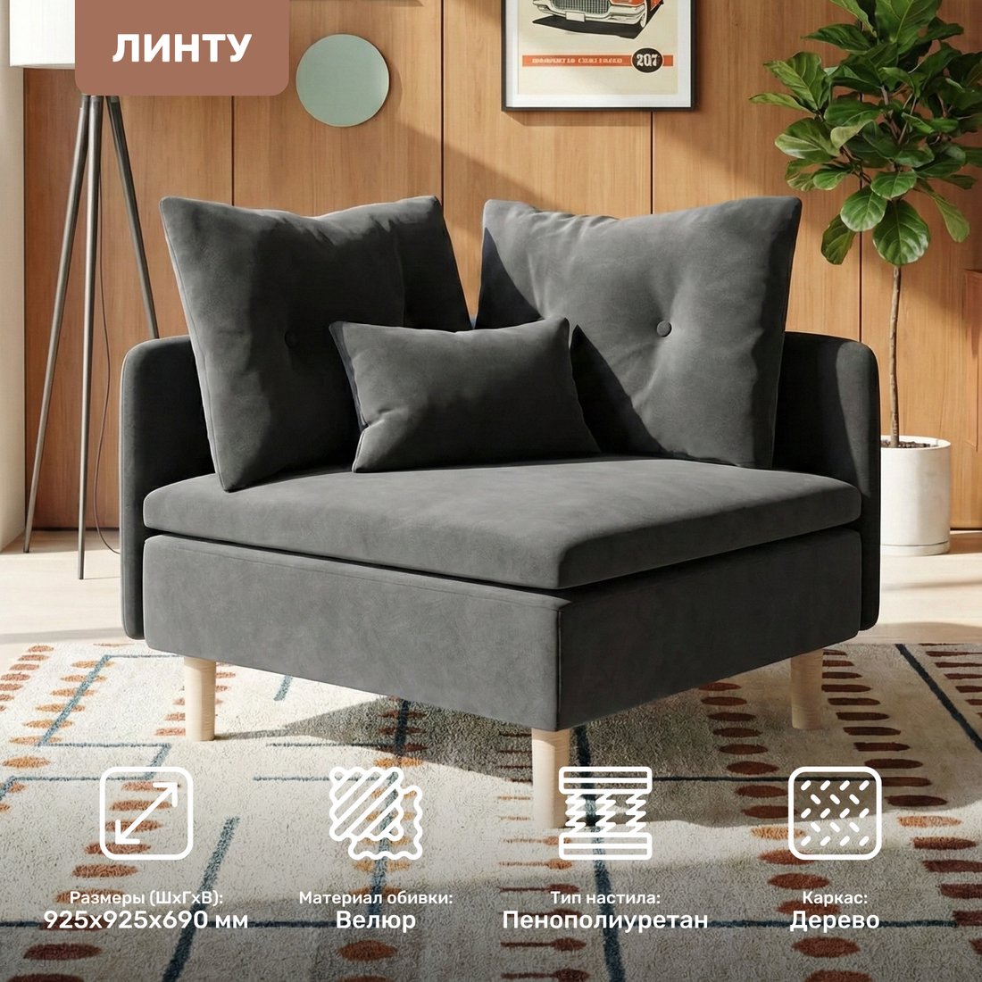 Интерьерное кресло Mio Tesoro Угловое Линту Lintu Rog (Ultra Grafit)