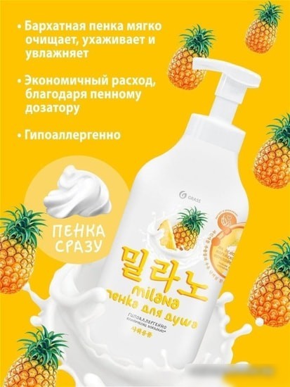 Косметика по уходу за телом Grass Пенка для душа Milana с экстрактом ананаса 750 мл