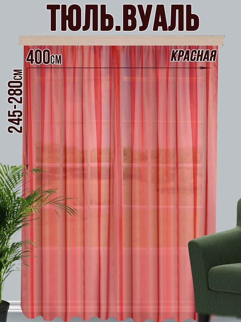 Тюль Велес Текстиль 400В (250x400, красный)