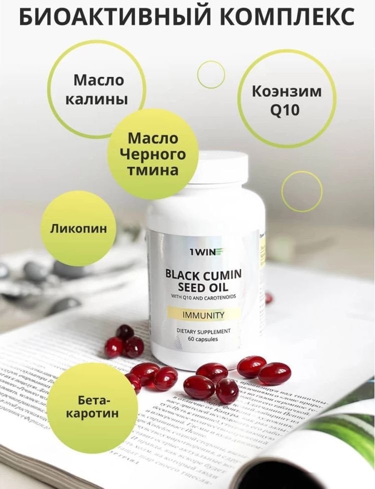 Комплекс 1WIN Масло черного тмина с Q10 и каротиноидами (60 капсул)