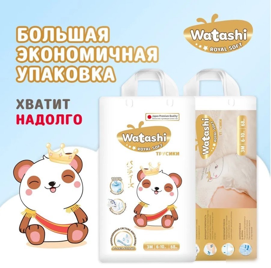 Трусики-подгузники Watashi Royal Soft 3 M 6-10 кг (136 шт)