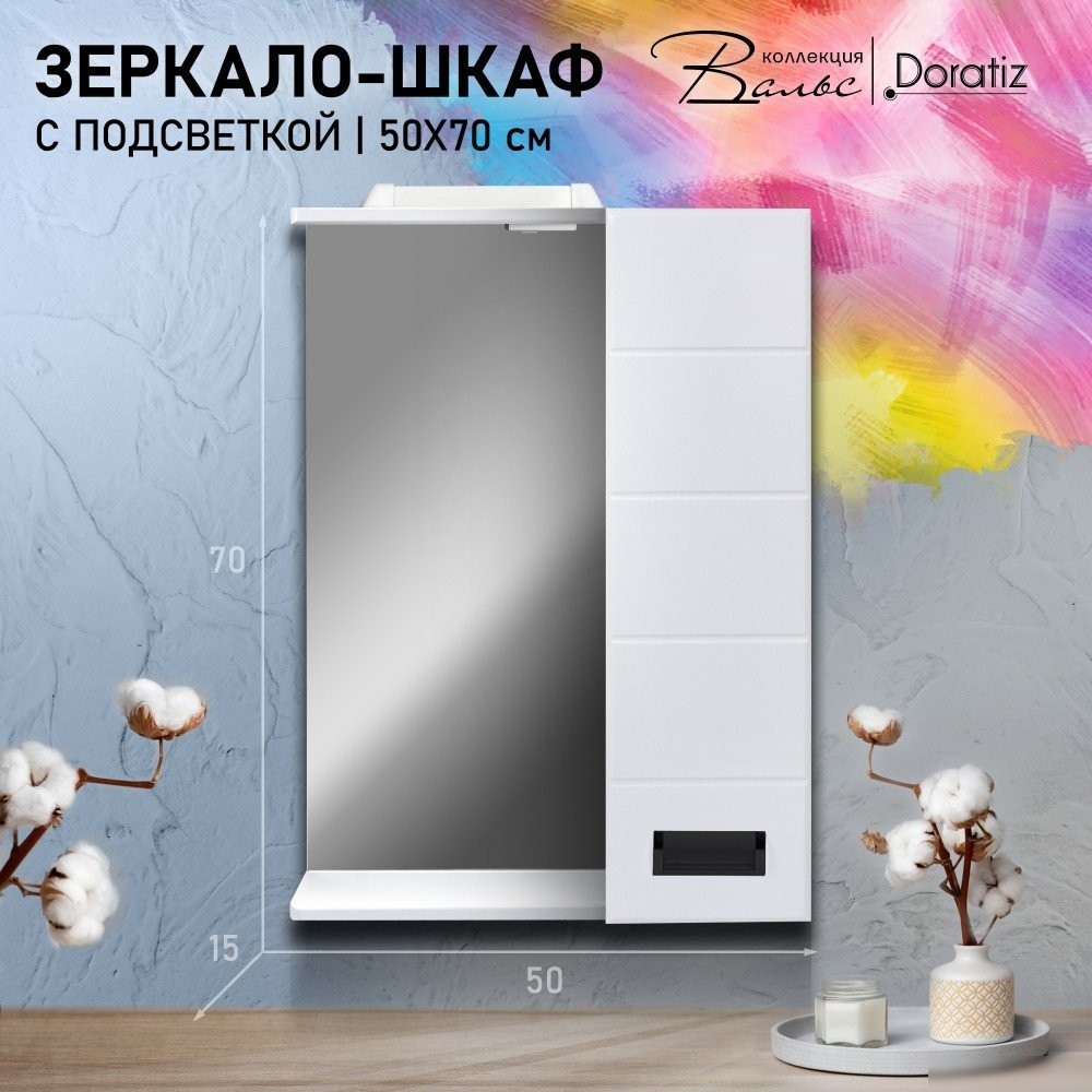Doratiz Шкаф с зеркалом для ванной Вальс 50 R 2711.152 (белый, с подсветкой)