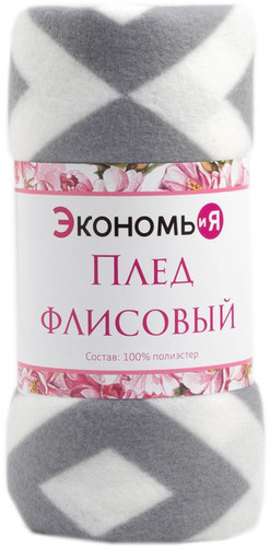 Плед Экономь и Я Ромбы серые 7548474 (150x130, серый)