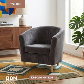 Интерьерное кресло Mio Tesoro Тунне (Ultra Grafit)