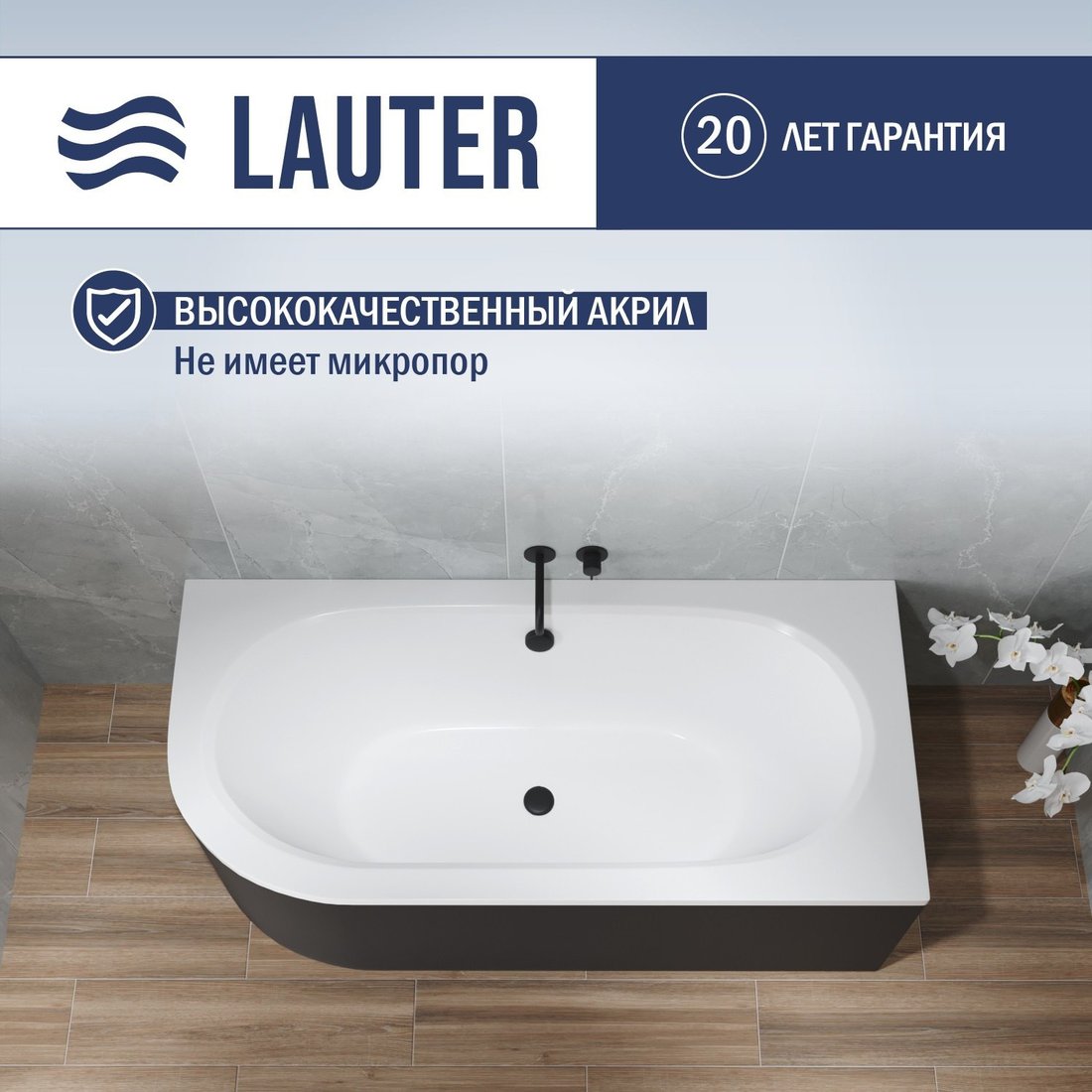 Ванна Lauter Bliss 150 P 21201052P (с каркасом/черный подголовн./черный лицевой экран)