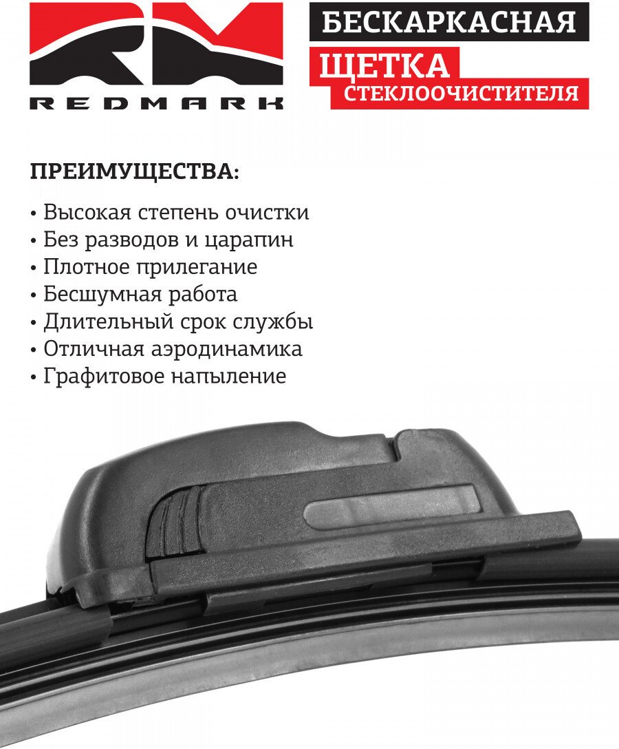 Щетка стеклоочистителя Redmark RM00418