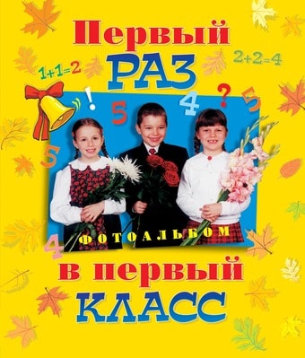 Фотоальбом Росмэн Первый раз в первый класс 9785353000235