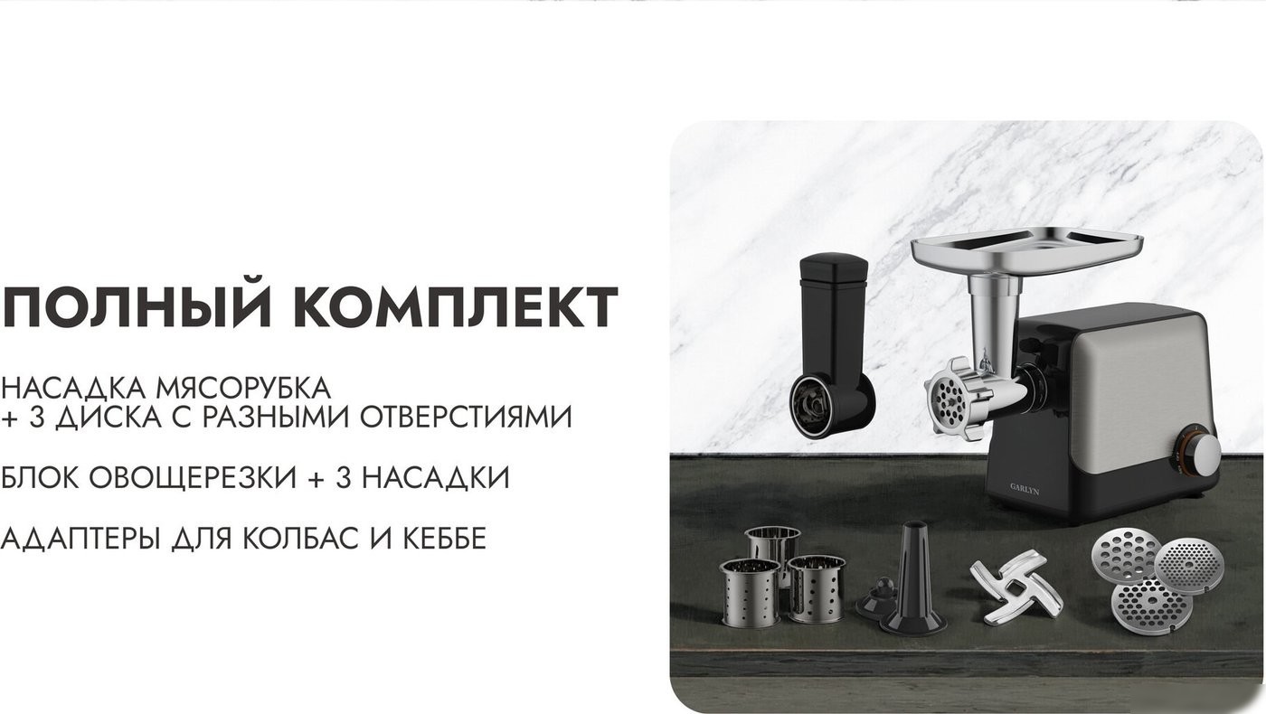 Мясорубка Garlyn MG-1500